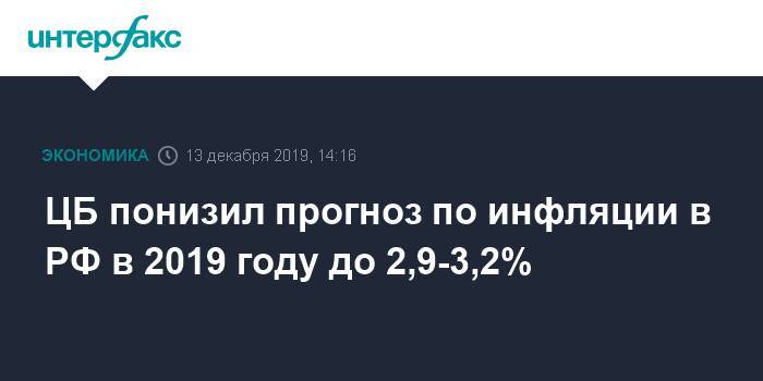 ЦБ понизил прогноз по инфляции в РФ в 2019 году до 2,9-3,2%