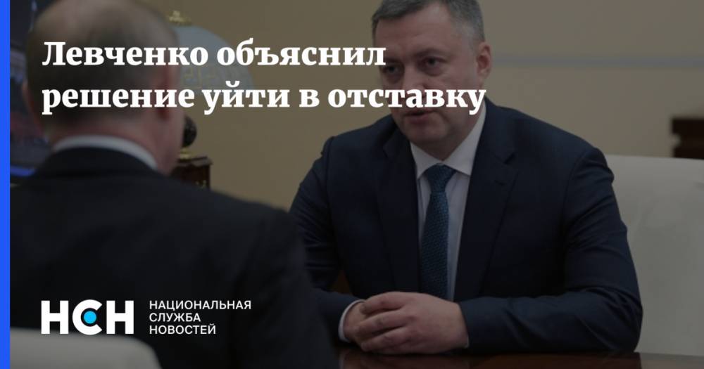 Левченко объяснил решение уйти в отставку