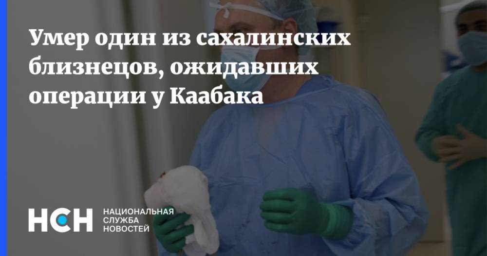 Умер один из сахалинских близнецов, ожидавших операции у Каабака