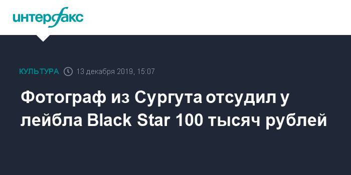 Фотограф из Сургута отсудил у лейбла Black Star 100 тысяч рублей