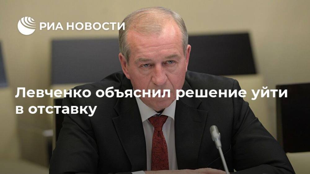 Левченко объяснил решение уйти в отставку