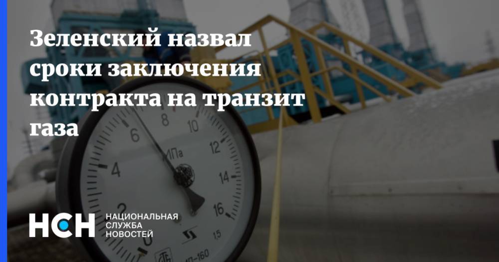 Зеленский назвал сроки заключения контракта на транзит газа