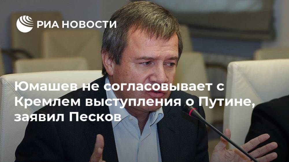 Юмашев не согласовывает с Кремлем выступления о Путине, заявил Песков