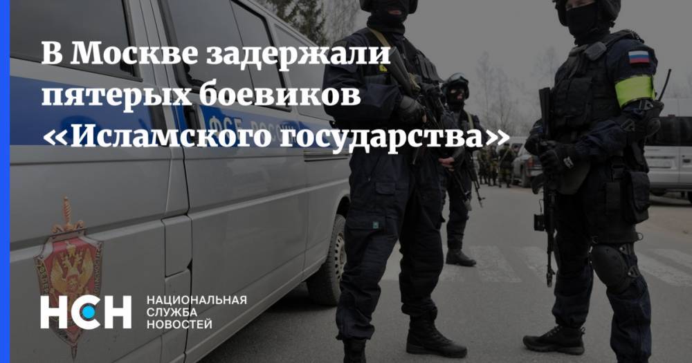 В Москве задержали пятерых боевиков «Исламского государства»