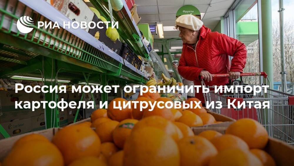 Россия может ограничить импорт картофеля и цитрусовых из Китая