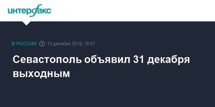 Севастополь объявил 31 декабря выходным
