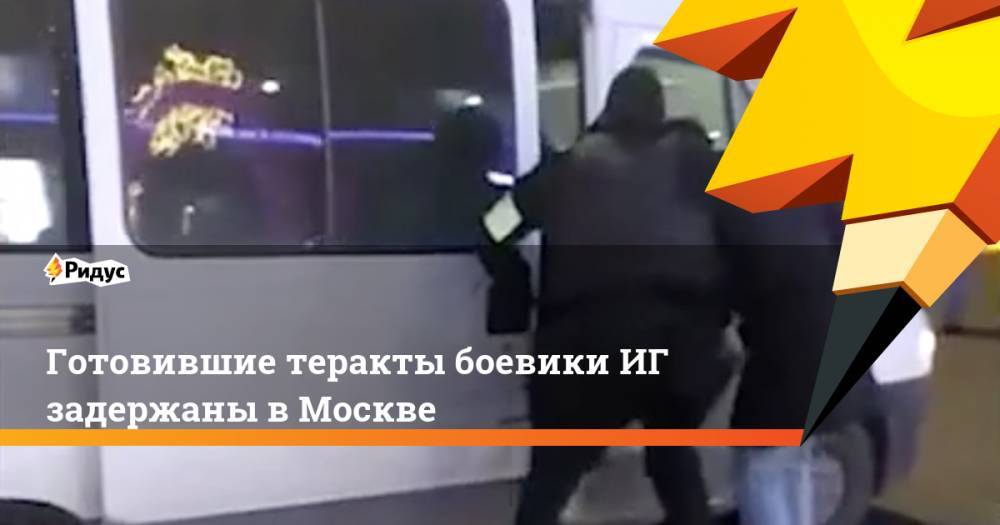 Готовившие теракты боевики ИГ задержаны в Москве