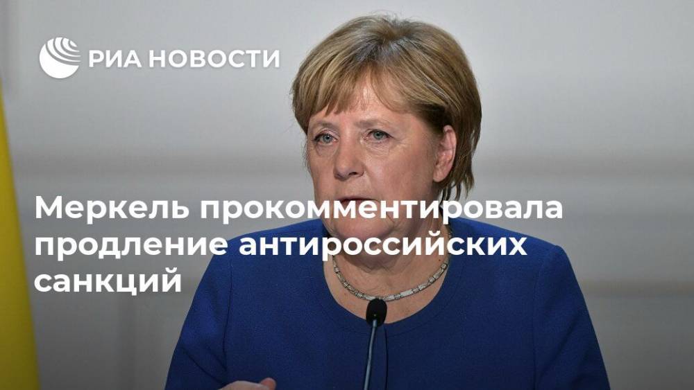 Меркель прокомментировала продление антироссийских санкций