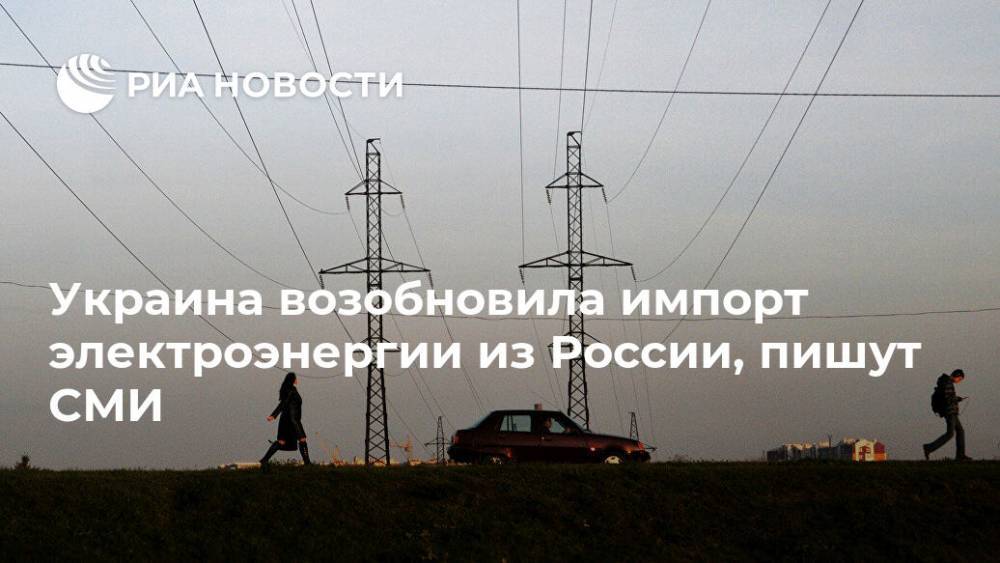 Украина возобновила импорт электроэнергии из России, пишут СМИ