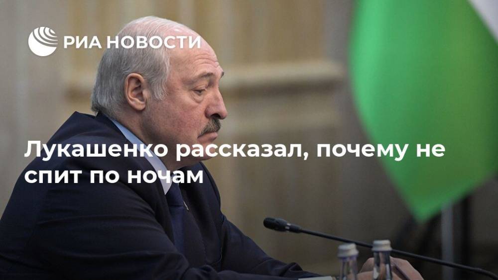 Лукашенко рассказал, почему не спит по ночам