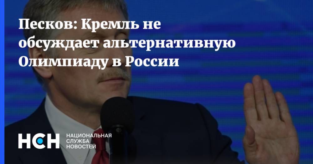 Песков: Кремль не обсуждает альтернативную Олимпиаду в России