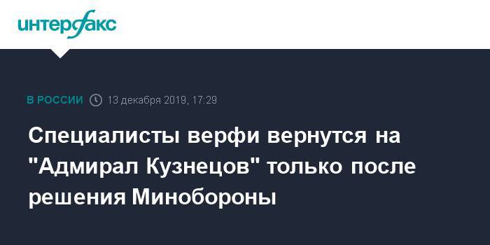 Специалисты верфи вернутся на "Адмирал Кузнецов" только после решения Минобороны