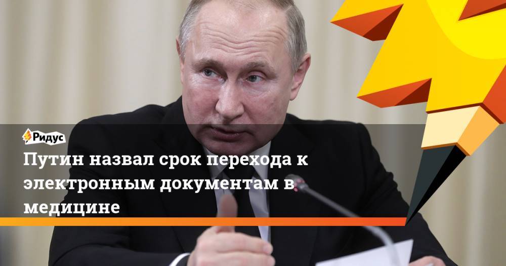 Путин назвал срок перехода к электронным документам в медицине