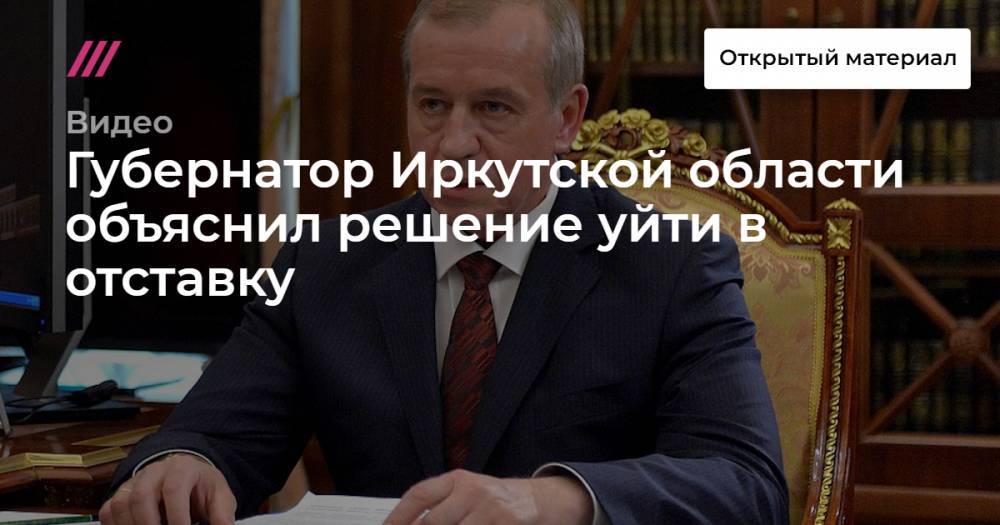 Губернатор Иркутской области объяснил решение уйти в отставку