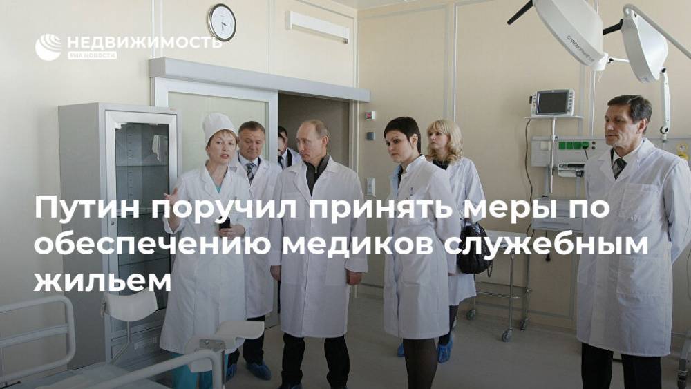 Путин поручил принять меры по обеспечению медиков служебным жильем