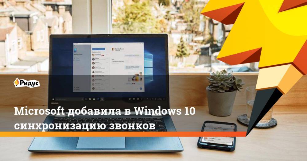 Microsoft добавила в Windows 10 синхронизацию звонков