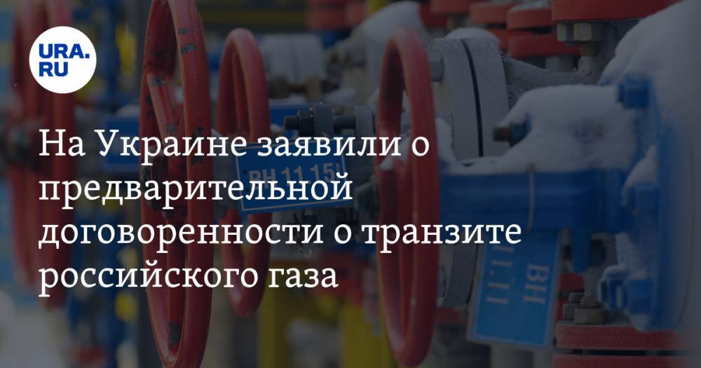 На Украине заявили о предварительной договоренности о транзите российского газа