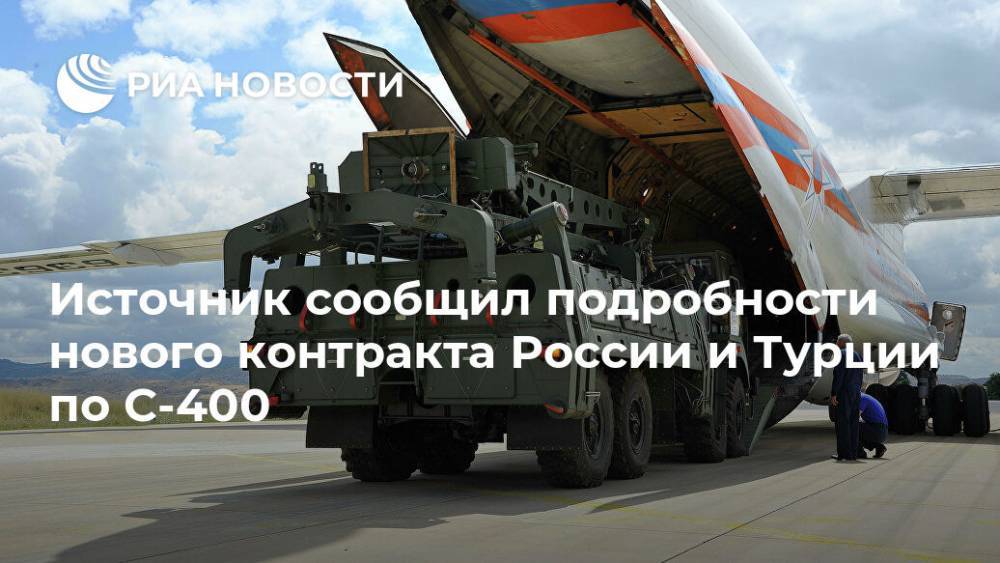Источник сообщил подробности нового контракта России и Турции по С-400
