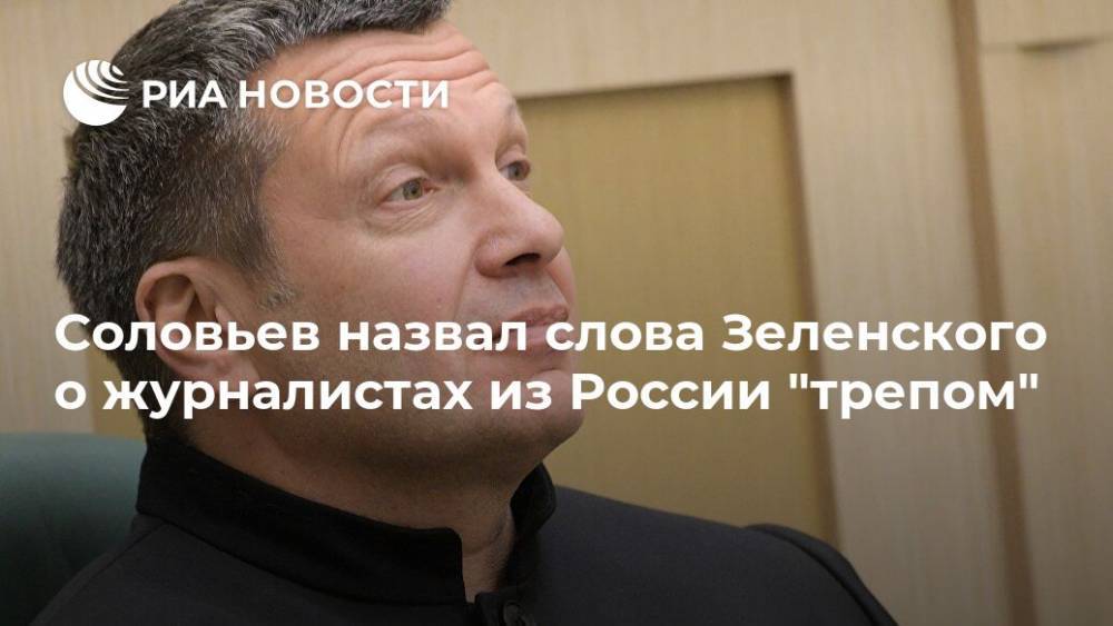 Соловьев назвал слова Зеленского о журналистах из России "трепом"