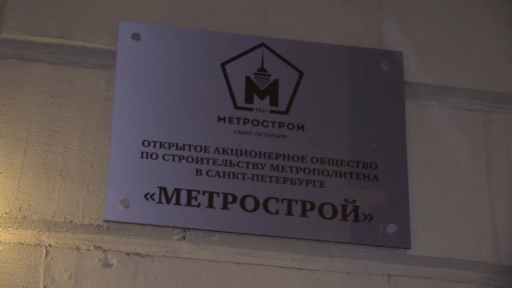 17 декабря в «Метрострое» определят замену для арестованного из-за коррупции главы