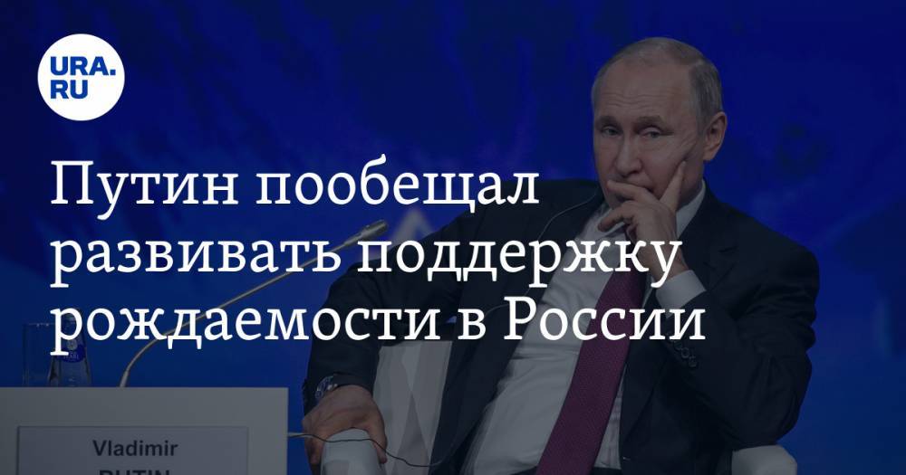 Путин пообещал развивать поддержку рождаемости в России