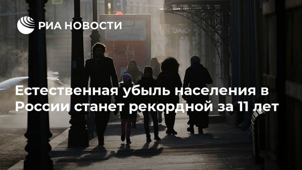 Естественная убыль населения в России станет рекордной за 11 лет