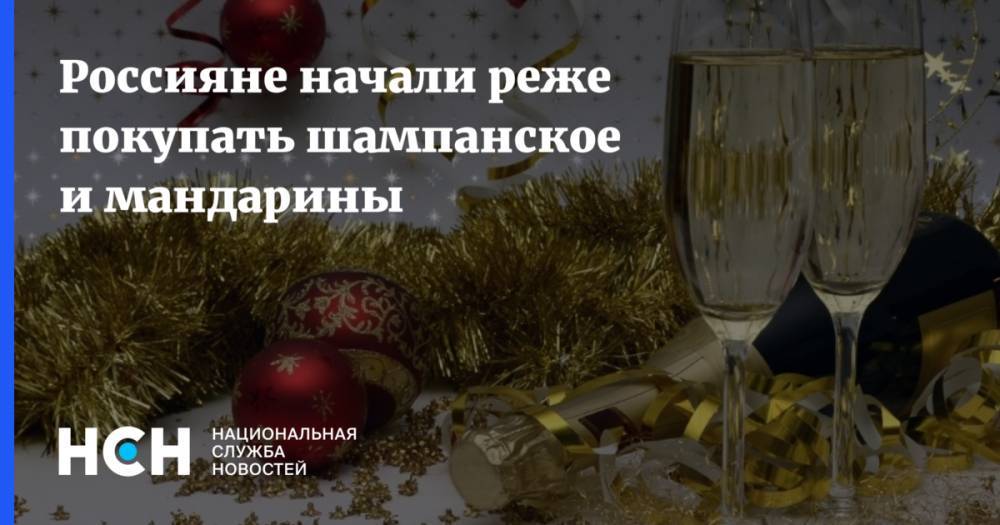 Россияне начали реже покупать шампанское и мандарины