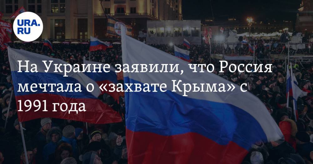 На Украине заявили, что Россия мечтала о «захвате Крыма» с 1991 года
