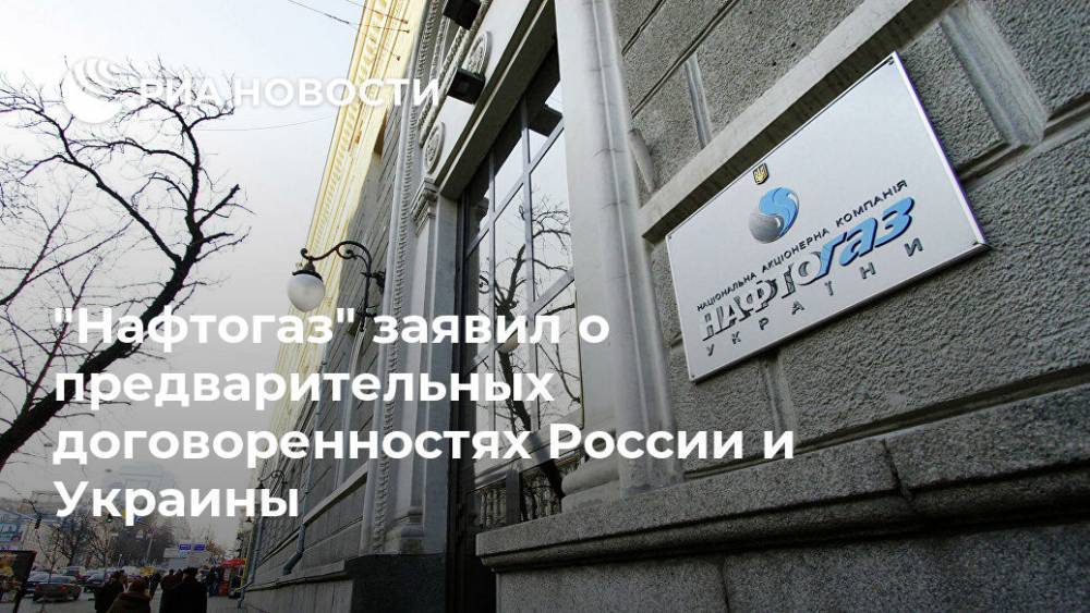 "Нафтогаз" заявил о предварительных договоренностях России и Украины