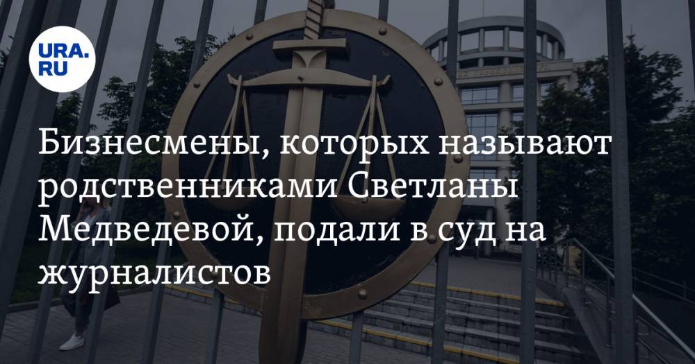 Бизнесмен, которого называют родственником Светланы Медведевой, подал в суд на журналистов
