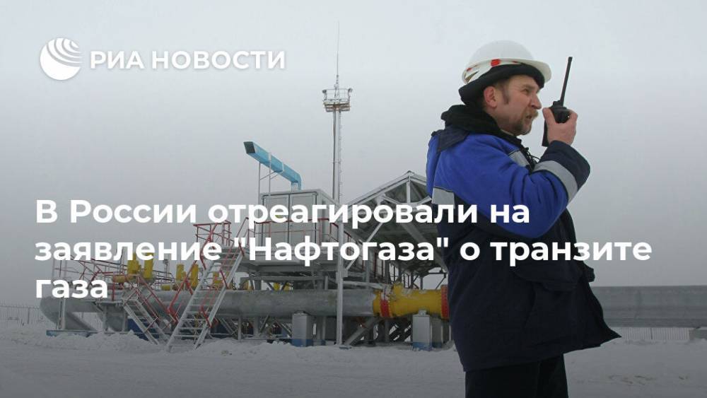 В России отреагировали на заявление "Нафтогаза" о транзите газа