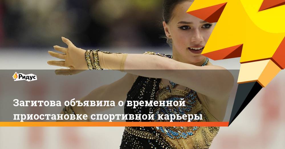 Загитова объявила о временной приостановке спортивной карьеры