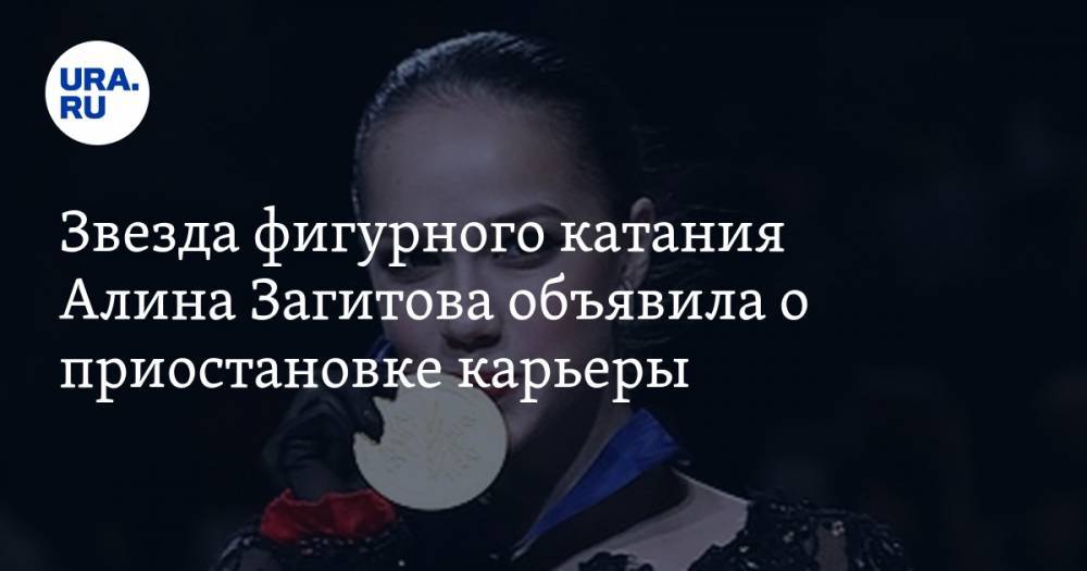Звезда фигурного катания Алина Загитова объявила о приостановке карьеры
