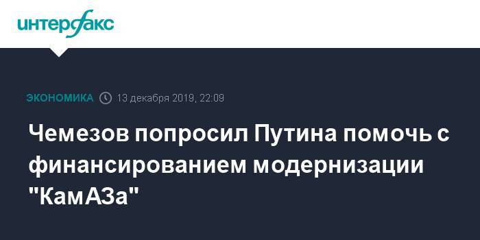 Чемезов попросил Путина помочь с финансированием модернизации "КамАЗа"