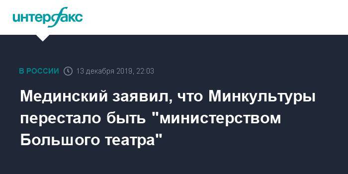 Мединский заявил, что Минкультуры перестало быть "министерством Большого театра"