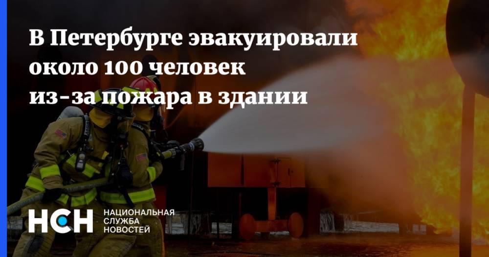 В Петербурге эвакуировали около 100 человек из-за пожара в здании