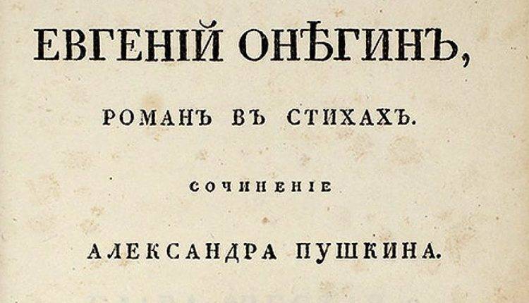Прижизненное издание «Евгения Онегина» продано на торгах за 4,6 млн рублей