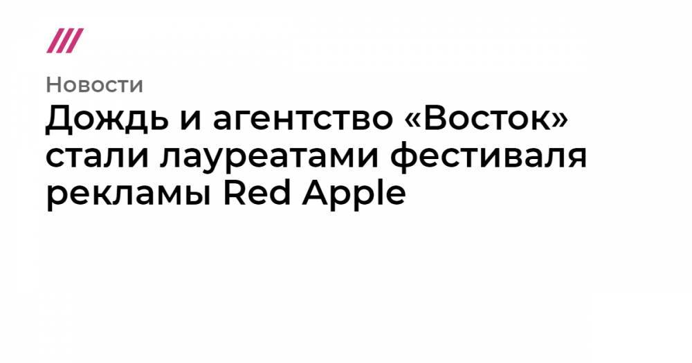 Дождь и агентство «Восток» стали лауреатами фестиваля рекламы Red Apple