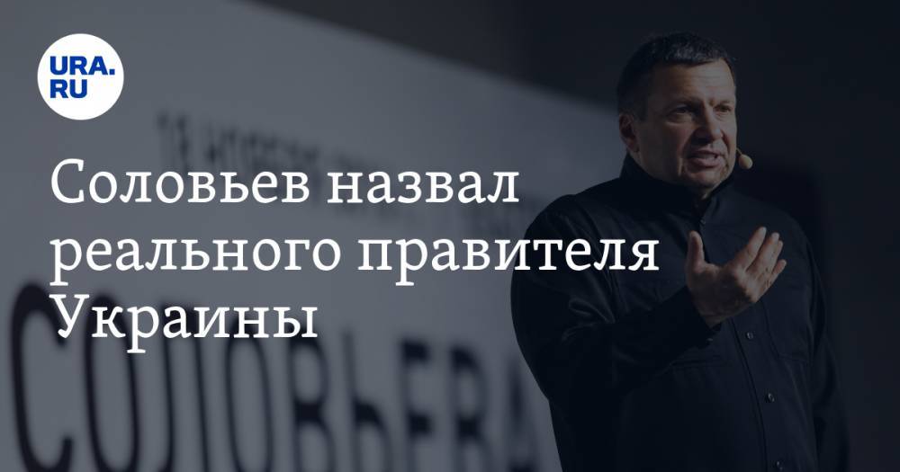 «Зеленский выглядит как пресс-секретарь». Соловьев назвал реального правителя Украины