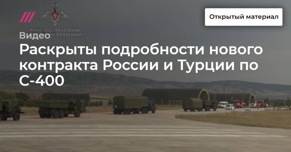 Раскрыты подробности нового контракта России и Турции по С-400