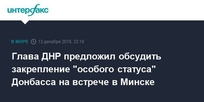 Глава ДНР предложил обсудить закрепление "особого статуса" Донбасса на встрече в Минске