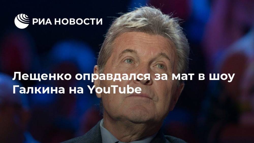 Лещенко оправдался за мат в шоу Галкина на YouTube