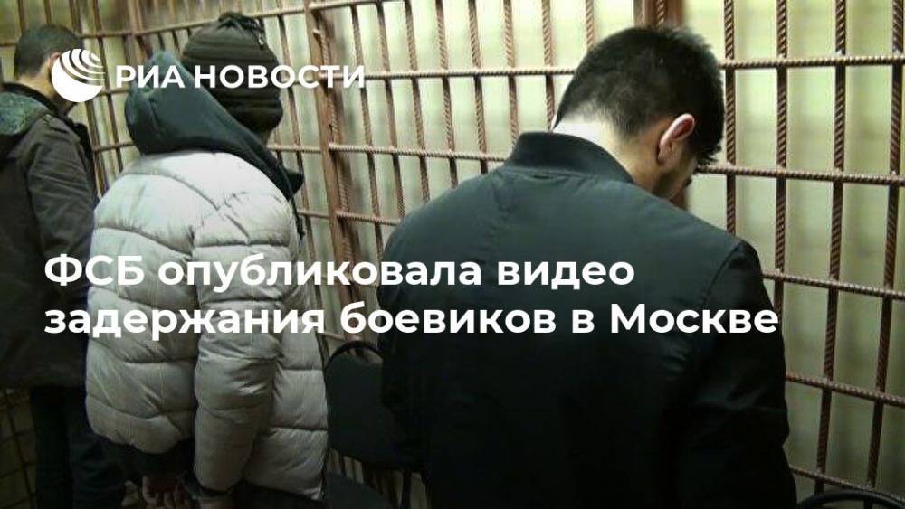 ФСБ опубликовала видео задержания боевиков в Москве