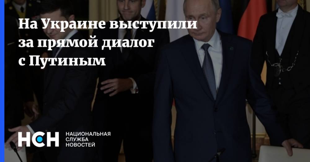 На Украине выступили за прямой диалог с Путиным