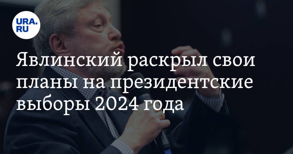 Явлинский раскрыл свои планы на президентские выборы 2024 года. ВИДЕО