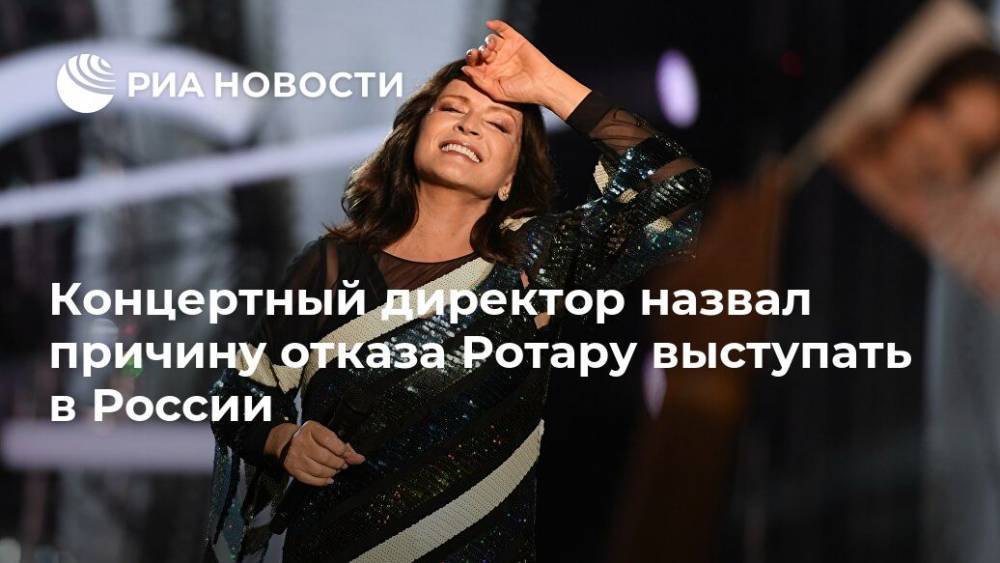 Концертный директор назвал причину отказа Ротару выступать в России