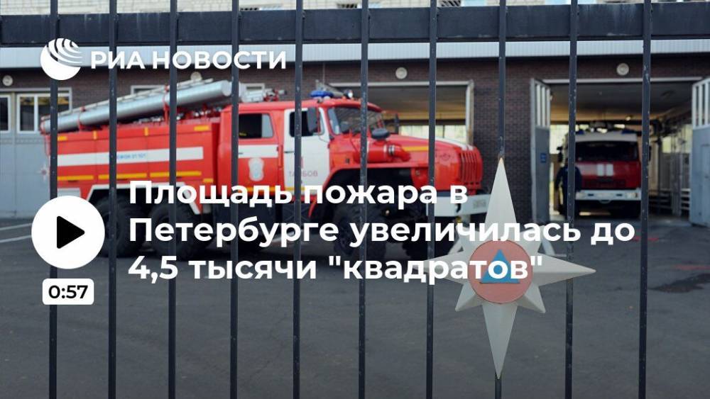 Площадь пожара в Петербурге увеличилась до 4,5 тысячи "квадратов"