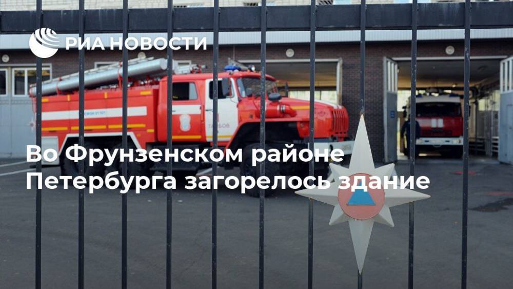 Во Фрунзенском районе Петербурга загорелось здание