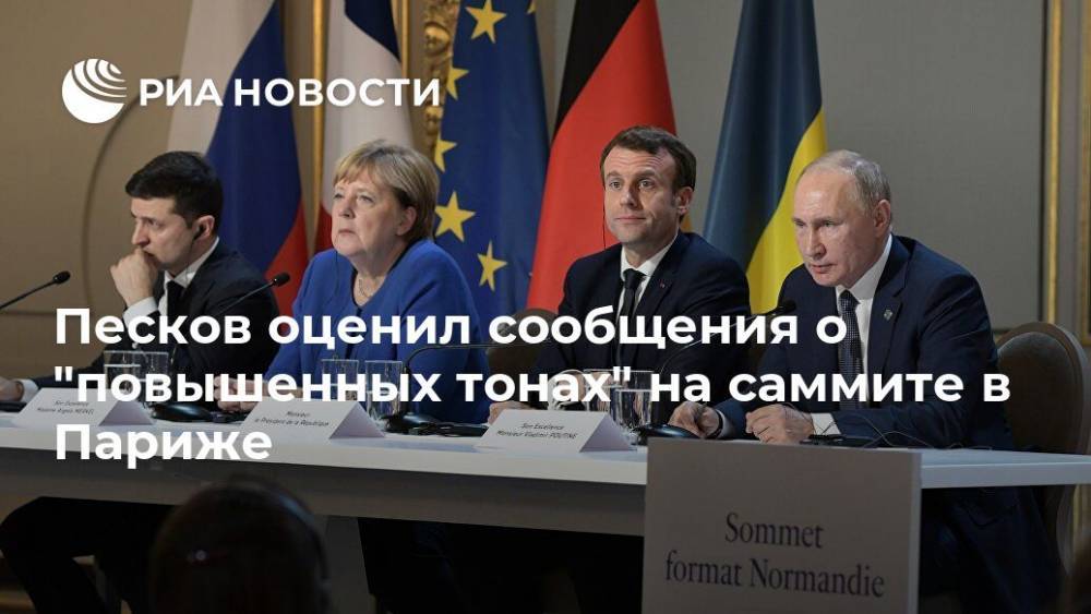 Песков оценил сообщения о "повышенных тонах" на саммите в Париже