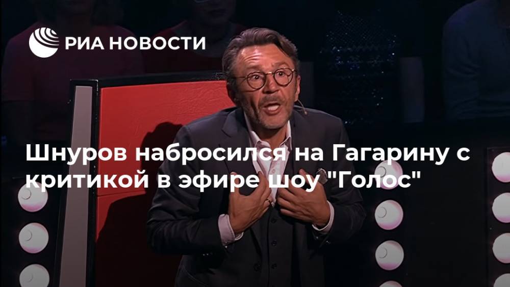 Шнуров набросился на Гагарину с критикой в эфире шоу "Голос"